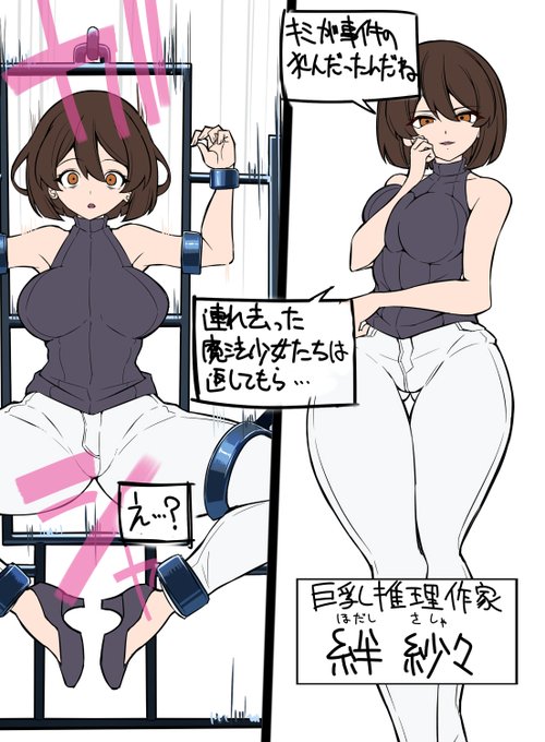 キミたちに最新情報を公開しよう

事件を白日の下に晒した巨乳推理作家を襲うサプライズピンチ!拘束されてしまったヒロインに待ち受ける運命とは…!連れ去られた魔法少女たちの存在も気になるところ! 