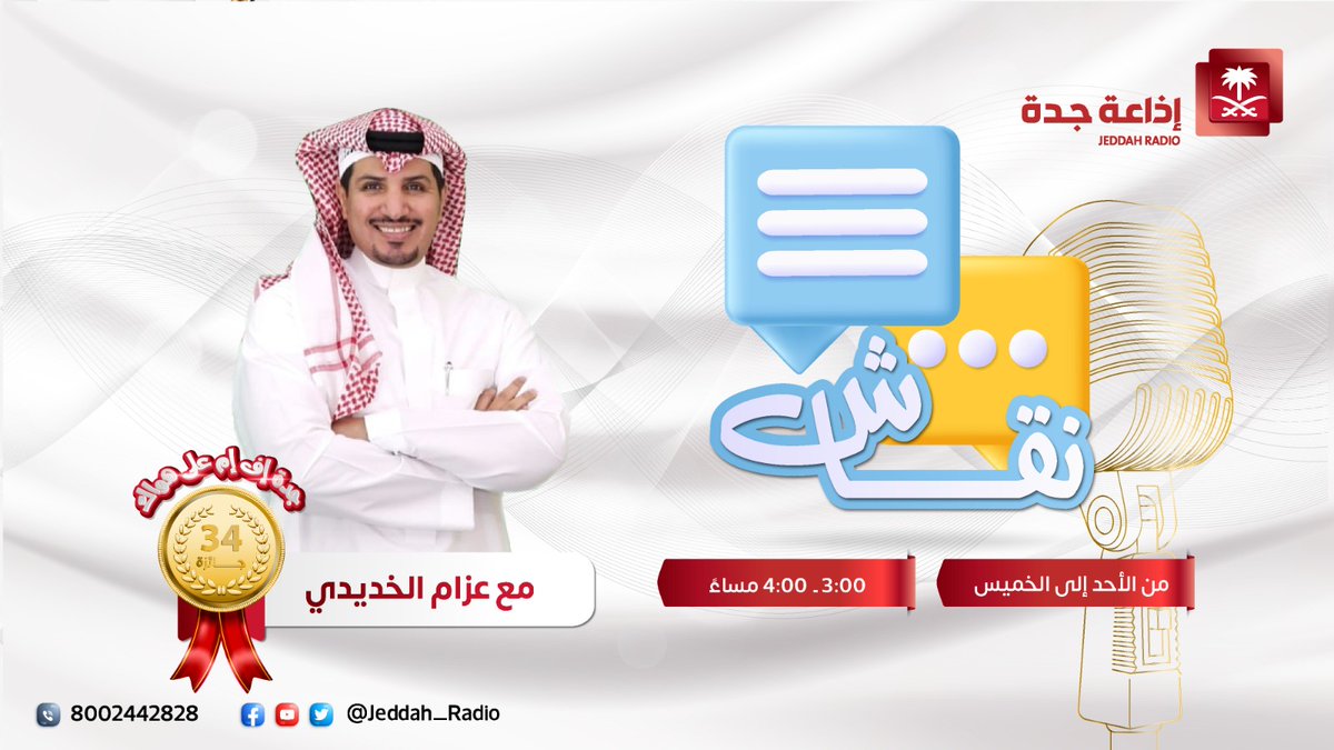 إذاعة جدة (@jeddah_radio) on Twitter photo #برنامج_نقاش | "التخفيضات الموسمية… فرصة ذكية أم فخ استهلاكي؟!"؛ مع المستشار والمدرب الدولي في الحوكمة والالتزام د/ سالم باهمام؛ والمستشارة الأسرية والاجتماعية د/ دعاء زهران؛ والاستشاري للطب النفسي د/ نواف الحارثي؛ في ضيافة عزام الخديدي ومحمد المرحبي، عند⏰3:00م. <a href="/DrSBaHammam/">د. سالم باهمّام 🇸🇦</a> #برنامج_نقاش | "التخفيضات الموسمية… فرصة ذكية أم فخ استهلاكي؟!"؛ مع المستشار والمدرب الدولي في الحوكمة والالتزام د/ سالم باهمام؛ والمستشارة الأسرية والاجتماعية د/ دعاء زهران؛ والاستشاري للطب النفسي د/ نواف الحارثي؛ في ضيافة عزام الخديدي ومحمد المرحبي، عند⏰3:00م. <a href="/DrSBaHammam/">د. سالم باهمّام 🇸🇦</a>