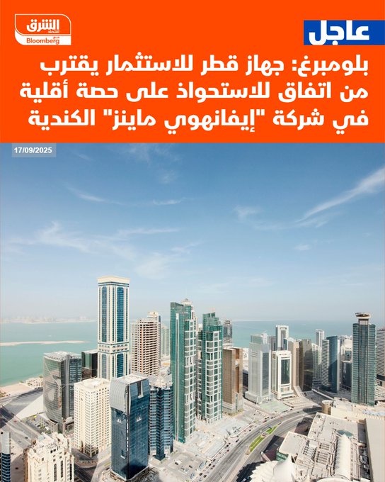 عاجل بلومبرغ: جهاز قطر للاستثمار يقترب من اتفاق للاستحواذ على حصة أقلية في شركة "إيفانهوي ماينز" الكندية #اقتصاد_الشرق 