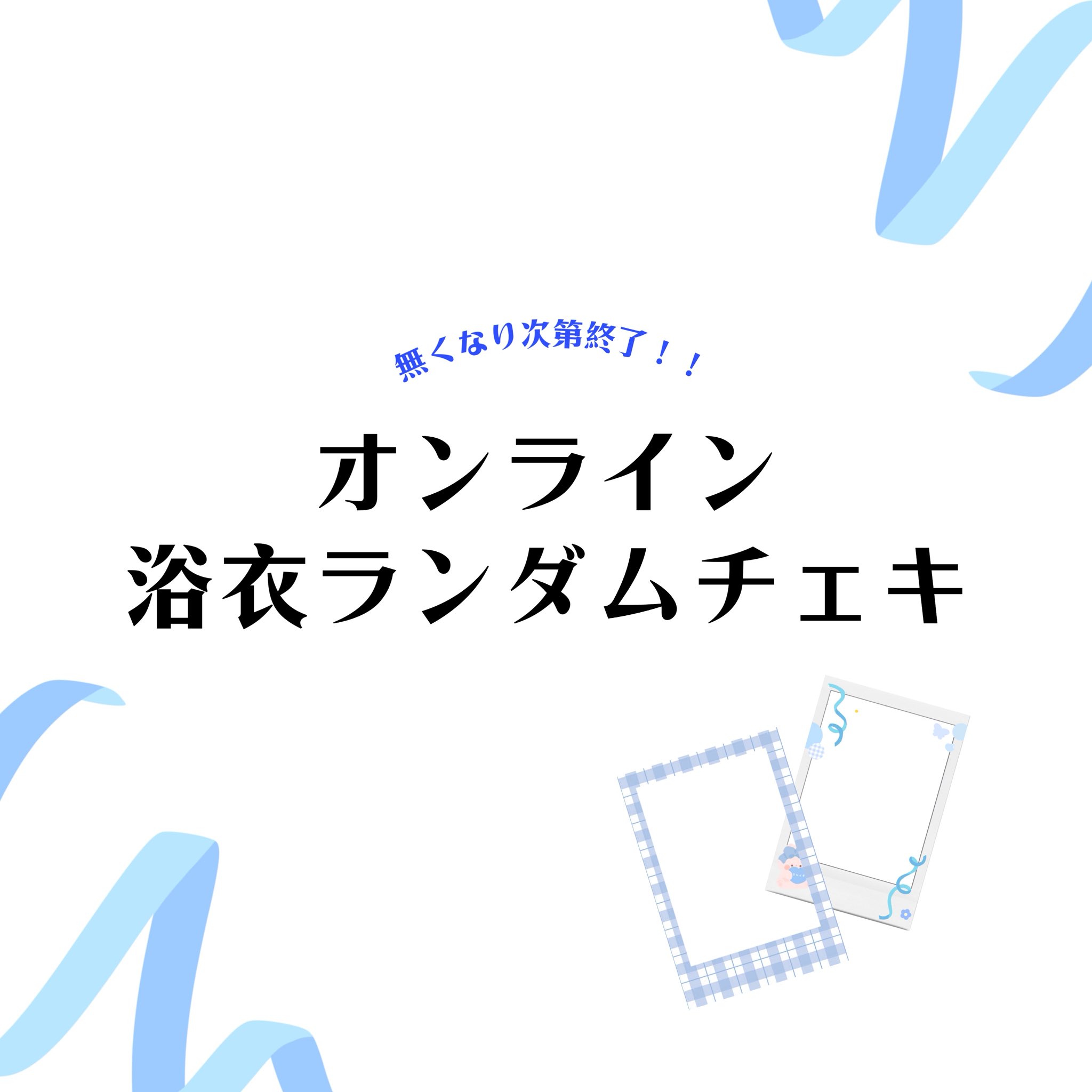 サイン無しランダムチェキ(浴衣) 浴衣ランダムチェキ | akishibu