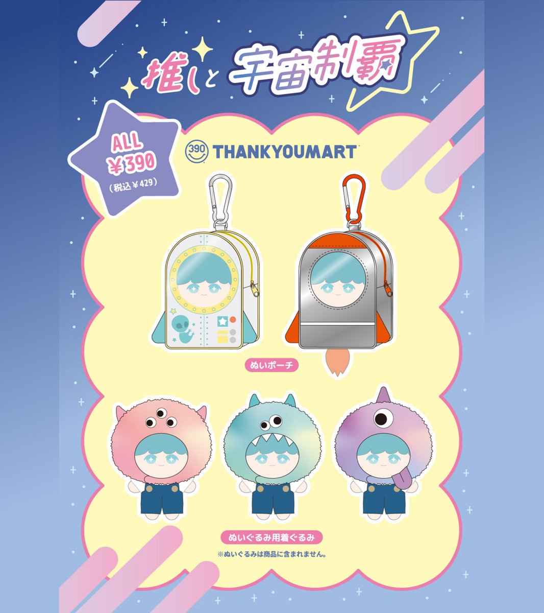 thankyoumart's tweet photo. 🌎　°　　🌓　•　　.°•　　　🚀 ✯
『推しと宇宙制覇、してみない？』
 
ロケットや宇宙船型のぬいポーチ、
カワイイモンスターの着ぐるみで
ぬい活をもっと楽しく⭐꙳☄︎
 
🛸WEB先行予約：9/17(水)11:00～
https://t.co/RYlna2bxRN
 
🛸店頭販売：10月下旬～入荷順次 https://t.co/eeIwd1lzo3