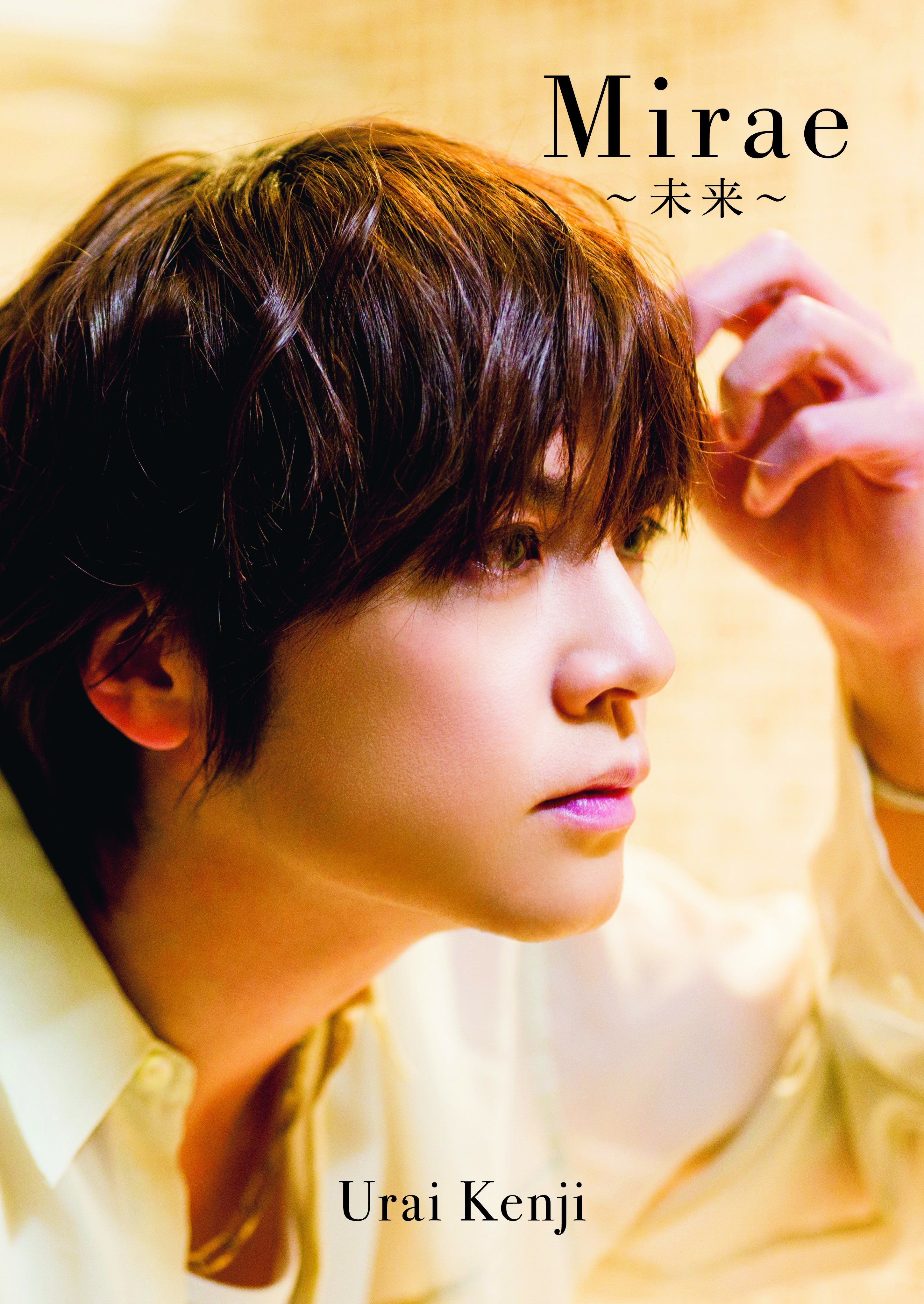 ☆激レア!!浦井健治・イベント限定受注生産写真☆ 浦井健治 写真集 『 Mirae ～未来～ 』【セブンネット限定特典