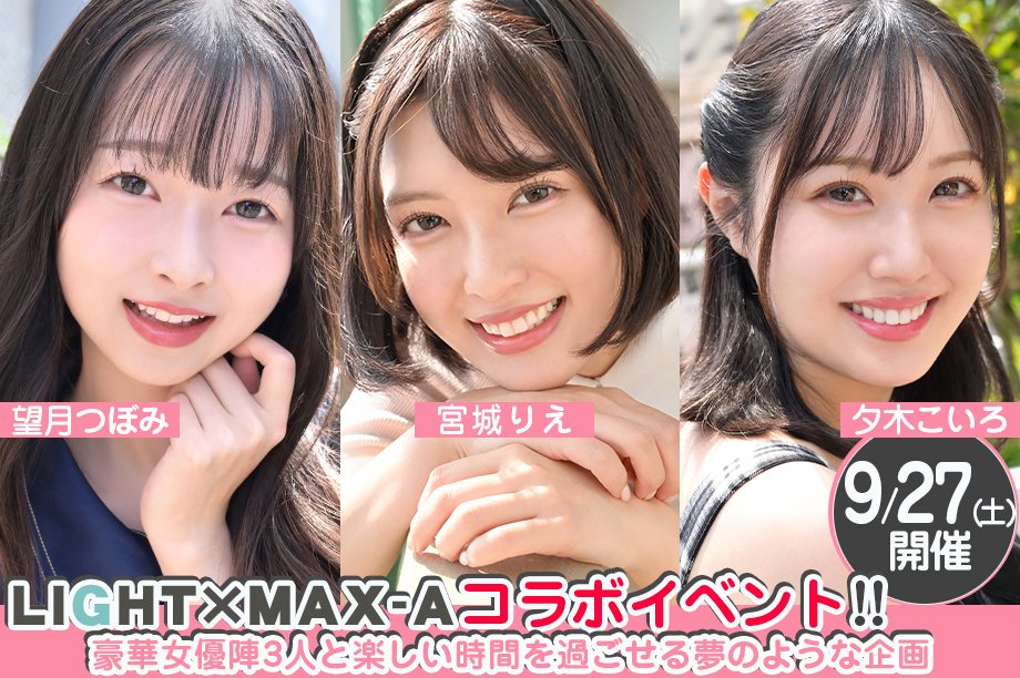 MAX-A後藤 (@maxgotoh) on Twitter photo ライト×マックス・エーコラボイベントいよいよ来週です!事前予約で1000円OFF!その分で2ショット券など買えばもっと楽しい、一言動画がみんな可愛いのでホントにオススメ!是非参加してみてください!!3人ともマジ可愛いです!!max-a.co.jp/fp.php?id=2025… ライト×マックス・エーコラボイベントいよいよ来週です!事前予約で1000円OFF!その分で2ショット券など買えばもっと楽しい、一言動画がみんな可愛いのでホントにオススメ!是非参加してみてください!!3人ともマジ可愛いです!!max-a.co.jp/fp.php?id=2025…