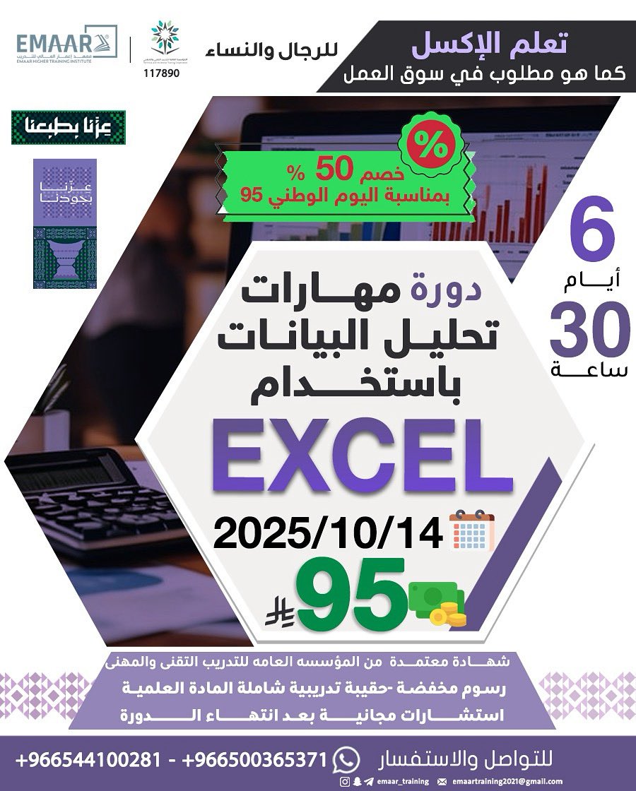 تقدم مؤسسة إعمار بالتعاون مع معهد إعمار العالي للتدريب 

دورة تحليل البيانات باستخدام  الاكسل

14-9-2025

5 ايام 30 ساعة 

95 ريال  فقط 

بشهادة معتمدة من المؤسسة العامة للتدريب التقني والمهني 

للتواصل والتسجيل 0559938161