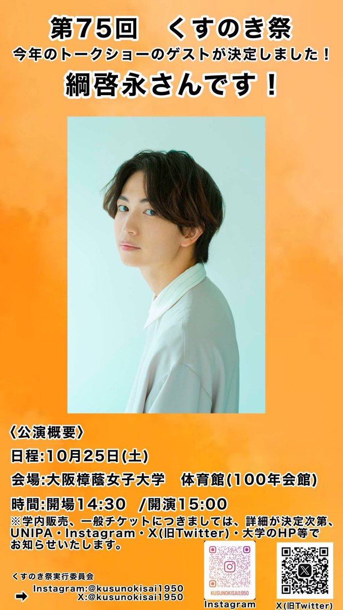 kusunokisai1950's tweet image. 【お知らせ】
第75回くすのき祭トークショーのゲストが決定いたしました！
俳優の綱啓永さんです🐟️
チケットの詳細は決定次第、X(旧Twitter)•インスタ•大学のHPなどでお知らせ致します！
日程▷10月25日(土)
開場:14:30/開演:15:00
場所:大阪樟蔭女子大学体育館(100年会館)
＃くすのき祭 ＃綱啓永