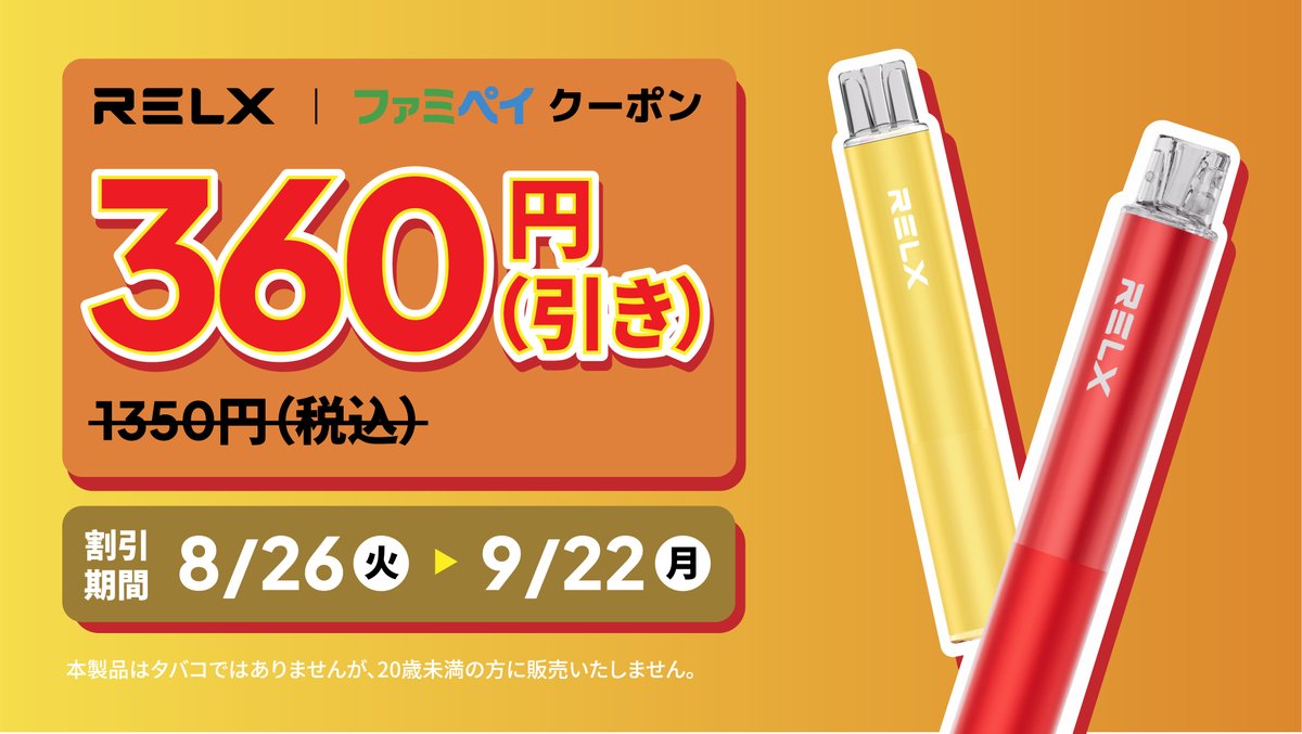 📢 ラスト1週間！
RELX MagicGo が #ファミマ で 360円OFF ✨
通常1,350円 → 990円（税込）💨
⏰ 9/22(月)まで！
フレーバーは…
ピーチアイス🍑 パイナップルパッション🍍 ライチ🍒 コーラ🥤 ジャスミンティー🌿 ワイン🍷
👉 ファミペイからクーポンGET！
#RELX #Vape #ファミペイクーポン