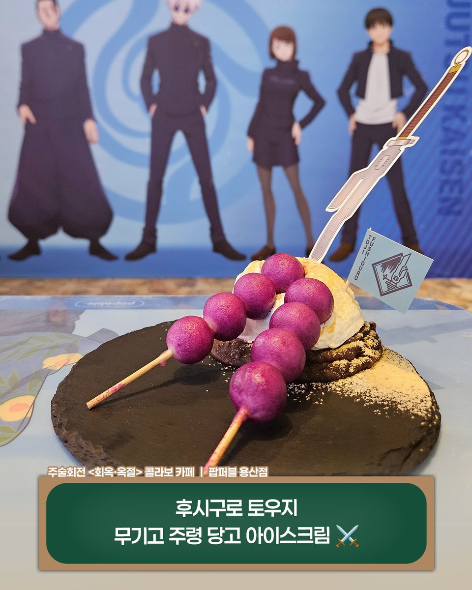 ✨주술회전 <회옥·옥절> 콜라보 카페 OPEN✨

캐릭터로 가득한 벽면, 눈과 입을 즐겁게 하는 콜라보 메뉴🍰🍡
그리고 놓칠 수 없는 굿즈존까지!🛍

📅기간: 25.09.17(수) ~ 25.11.30(일)
📍장소 : 팝퍼블 용산점

팬심 폭발할 준비 되셨나요?💥
지금 바로 주술회전의 세계로 들어오세요!

#주술회전