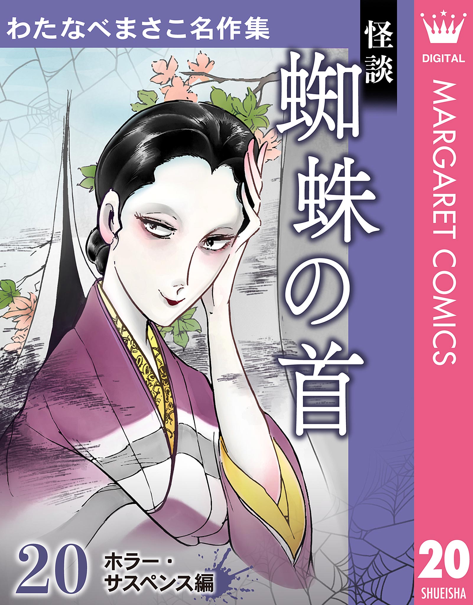 カメリア館 わたなべまさこ わたなべまさこ名作集 その2 カメリア館 わたなべまさこ わたなべまさこ名作集 その2