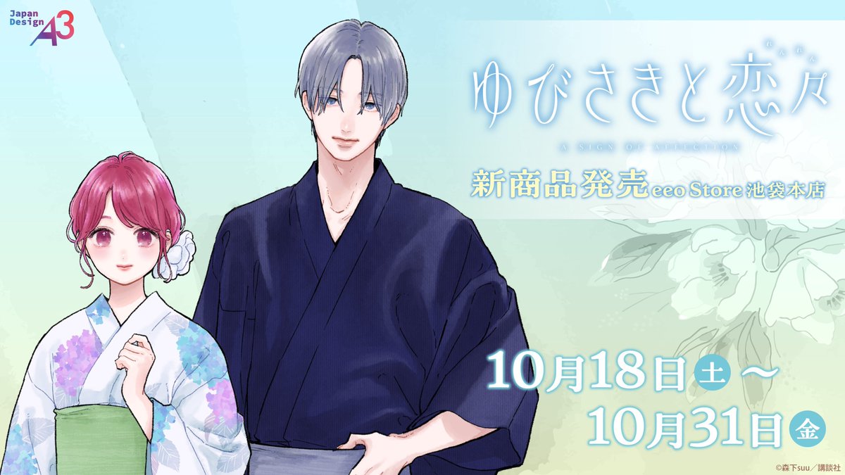 『#ゆびさきと恋々』新作グッズが発売

大人気だった“浴衣”テーマの描き下ろしイラストや、
うさ耳イラストを使用したグッズも❣

先行通販も！詳細は記事へ👇
eeo.today/media/2025/09/…

#森下suu 先生の透明感あふれる美麗イラストを
ぜひお手元でご堪能ください🩵

店舗販売は10/18よりスタート✨