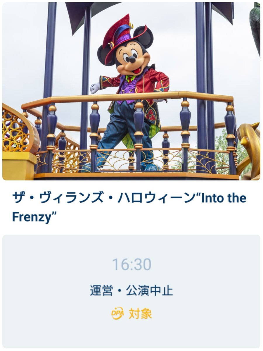 ━━━━━━━━━━━━
#東京ディズニーランド
「ザ・ヴィランズ・ハロウィーン“Into the Frenzy”」
フレンジー

初日公演も、熱キャンで中止に！
キャンセルグリーティング(キャングリ・通過)もなし💦