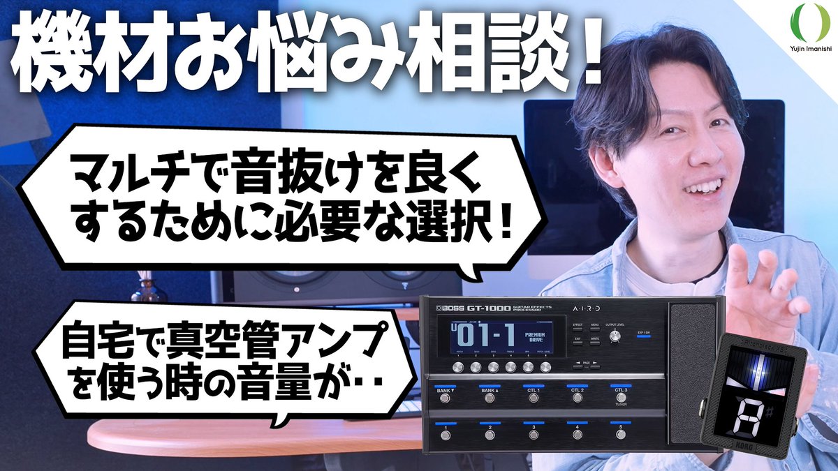 yujin_imanishi's tweet image. ちょっと間が空いてしまいましたが、久々お悩み相談動画です！今回はマルチで音抜けの良い音を作る時に必要な前提知識や、自宅で真空管アンプを使う時に使用するアイテムなどについて回答させていただきました！
お悩みある方は、お気軽に動画のコメント欄までどうぞ✏️✨
👉youtu.be/6XoPM45ih0w