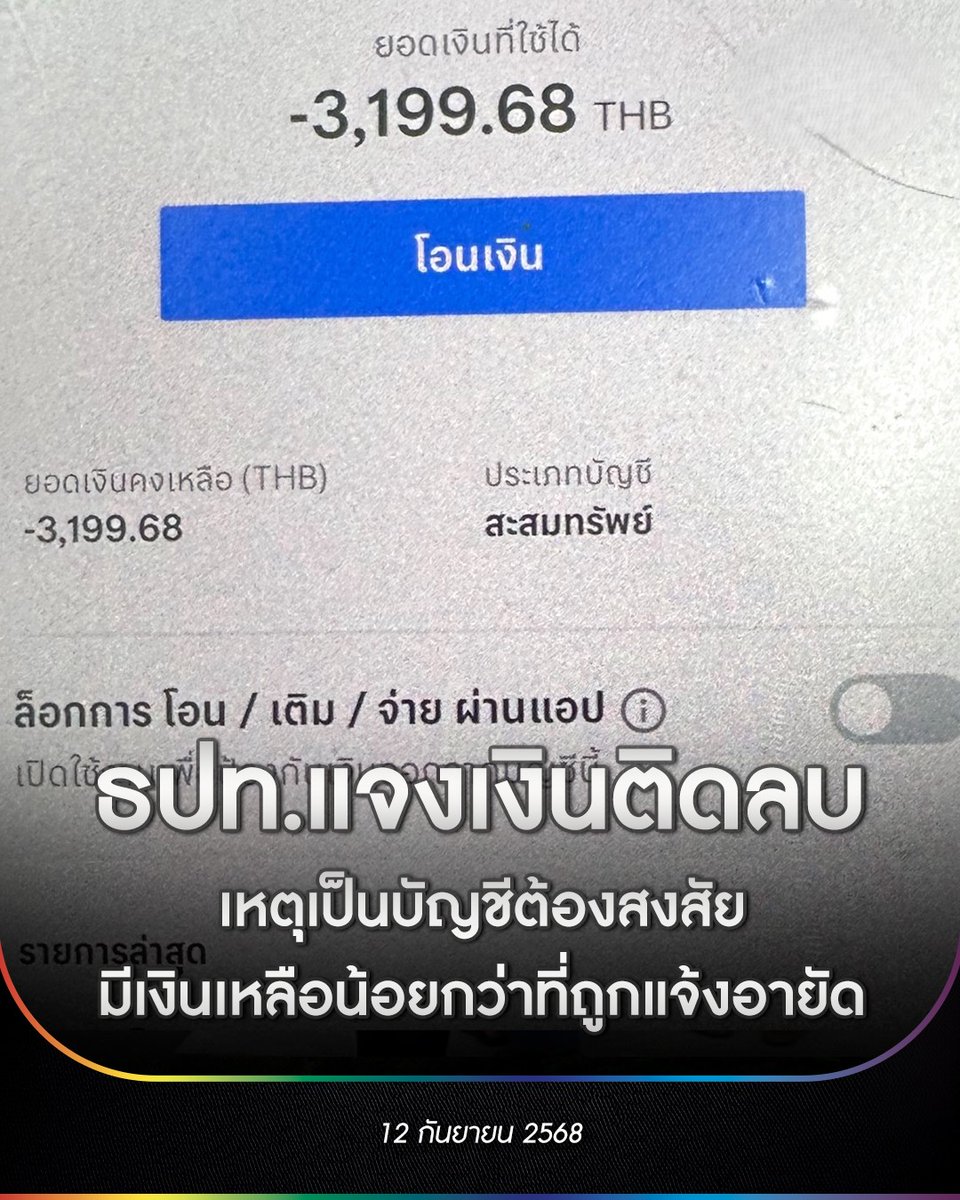 ธปท.แจ้งเคสเงินติดลบในบัญชีที่หลายคนเจออยู่ขณะนี้
เกิดจากตำรวจแจ้งอายัดในบัญชีต้องสงสัย แต่เงินในบัญชีเหลือน้อยกว่าที่ถูกแจ้งอายัด ทำให้ติดลบ
อ่านต่อเพิ่มเติม : bit.ly/4kqXFuP
#ข่าวTV #เธรดข่าว #nupv #ข่าวดัง #ธนาคาร