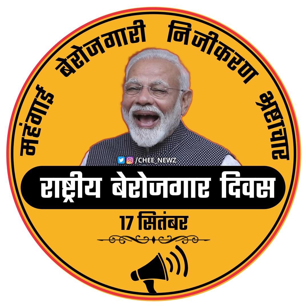 आज 17 सितंबर 
राष्ट्रीय बेरोजगार दिवस ✊

“धन्यवाद मोदी जी, आपने हमें रोज़गार नहीं दिया,बेरोजगार दिवस दे दिया!

मोदी जी तेरे राज मैं सबसे ज़्यादा युवा ठगा गया
बर्बाद कर दिया युवाओ को मोदी जी योगी जी तुम  दोनों ने 

जन्मदिन भी तुम्हारा फ़र्ज़ी होगा तम्हारे वादों की तरह