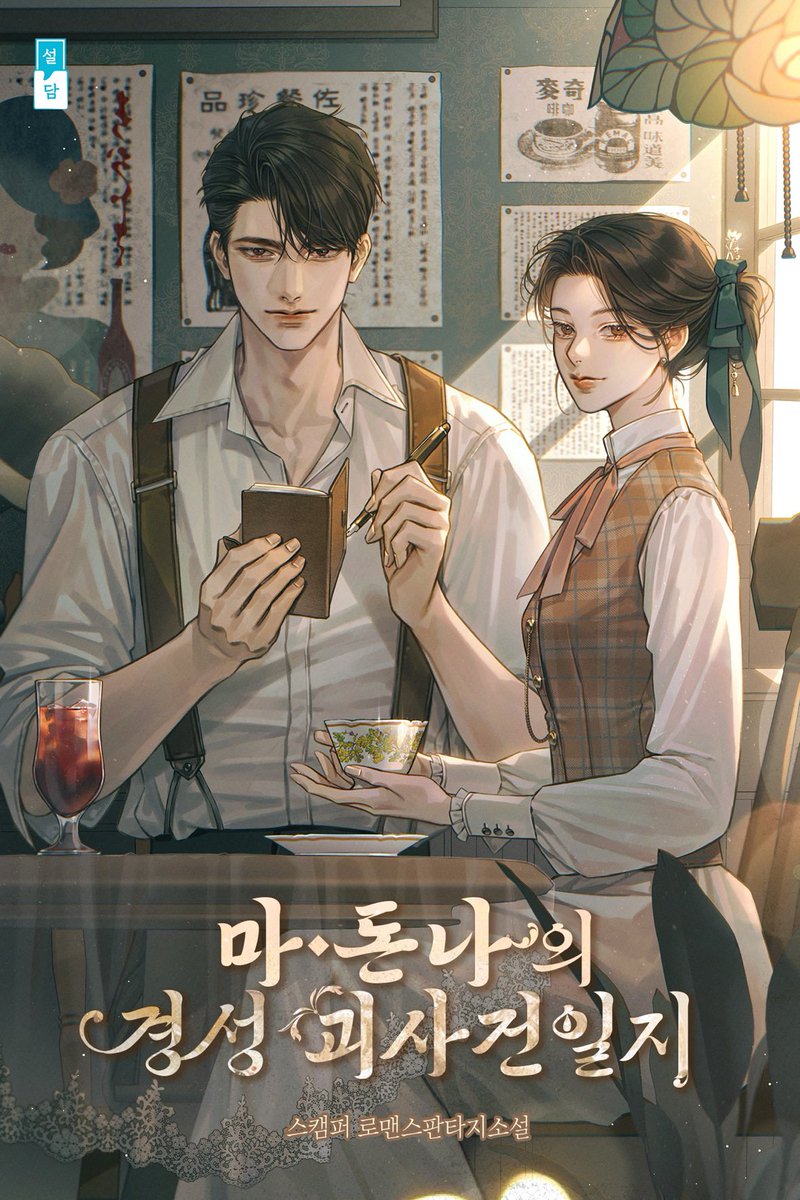 &lt;마•돈나의 경성 괴사건일지&gt; 단행본이 리디에서
출간되었습니다!😀 이벤트도 진행 중이니 많은 관심 부탁드립니다! 

📌이벤트 페이지: ridibooks.com/event/86350?fe…
📌작품 페이지: ridi.onelink.me/fRWt/ax3dxpc7