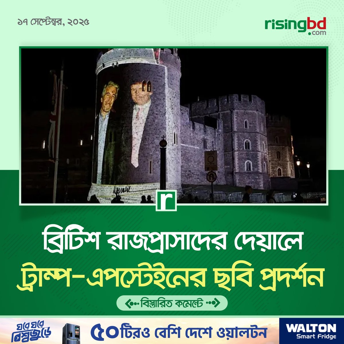 risingbdnews's tweet image. মার্কিন প্রেসিডেন্ট ডোনাল্ড ট্রাম্পের সঙ্গে যৌন নিপীড়ক জেফরি এপস্টেইনের  ছবি প্রজেক্টর দিয়ে ব্রিটিশ রাজপ্রাসাদের দেয়ালে প্রদর্শন করেছে  বিক্ষোভকারীরা।
risingbd.com/international/…
#Protesters #projected #images #USA #President #DonaldTrump #JeffreyEpstein #Britishpalace #RisingBD