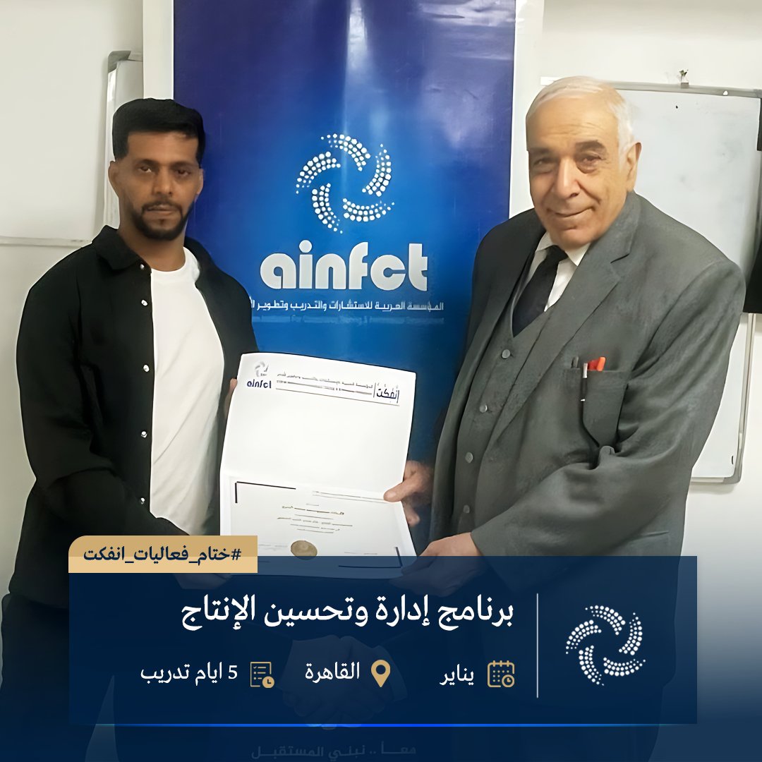 ainfct's tweet image. ختام فعاليات #برنامج إدارة وتحسين الإنتاج  #دبي