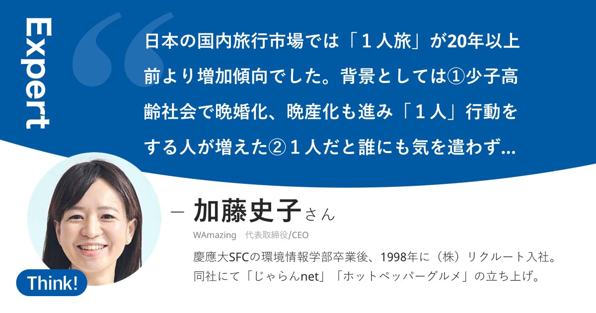 【注目の記事】
中国訪日客4人に1人が「おひとりさま」　コロナ前比2倍、女性が支え
s.nikkei.com/4671d0O

日本を訪れる中国人で「おひとりさま」の比率が高まっています。

この記事のThink!に加藤史子さん(<a href="/karosuke/">加藤史子＠WAmazing代表（読みは、ワメイジング）</a>)が投稿。冒頭を紹介👇