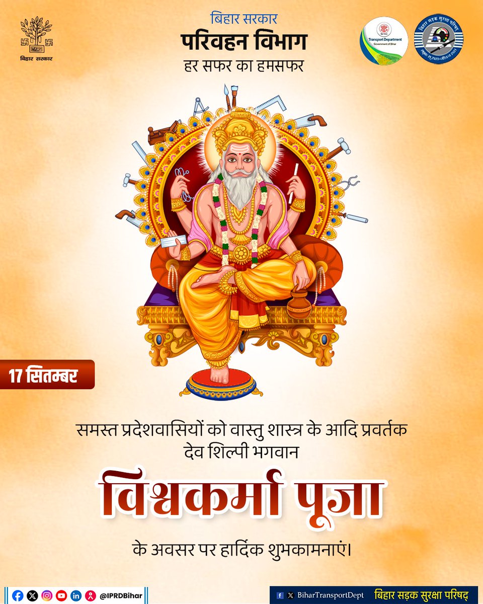 BiharTransport's tweet photo. वास्तु शास्त्र के आदि प्रवर्तक, देव शिल्पी भगवान विश्वकर्मा जी की जयंती एवं पूजा के पावन अवसर पर समस्त प्रदेशवासियों को हार्दिक शुभकामनाएँ।

#VishkarmaPooja
#विश्वकर्मा_पूजा https://t.co/92urCGyL3W