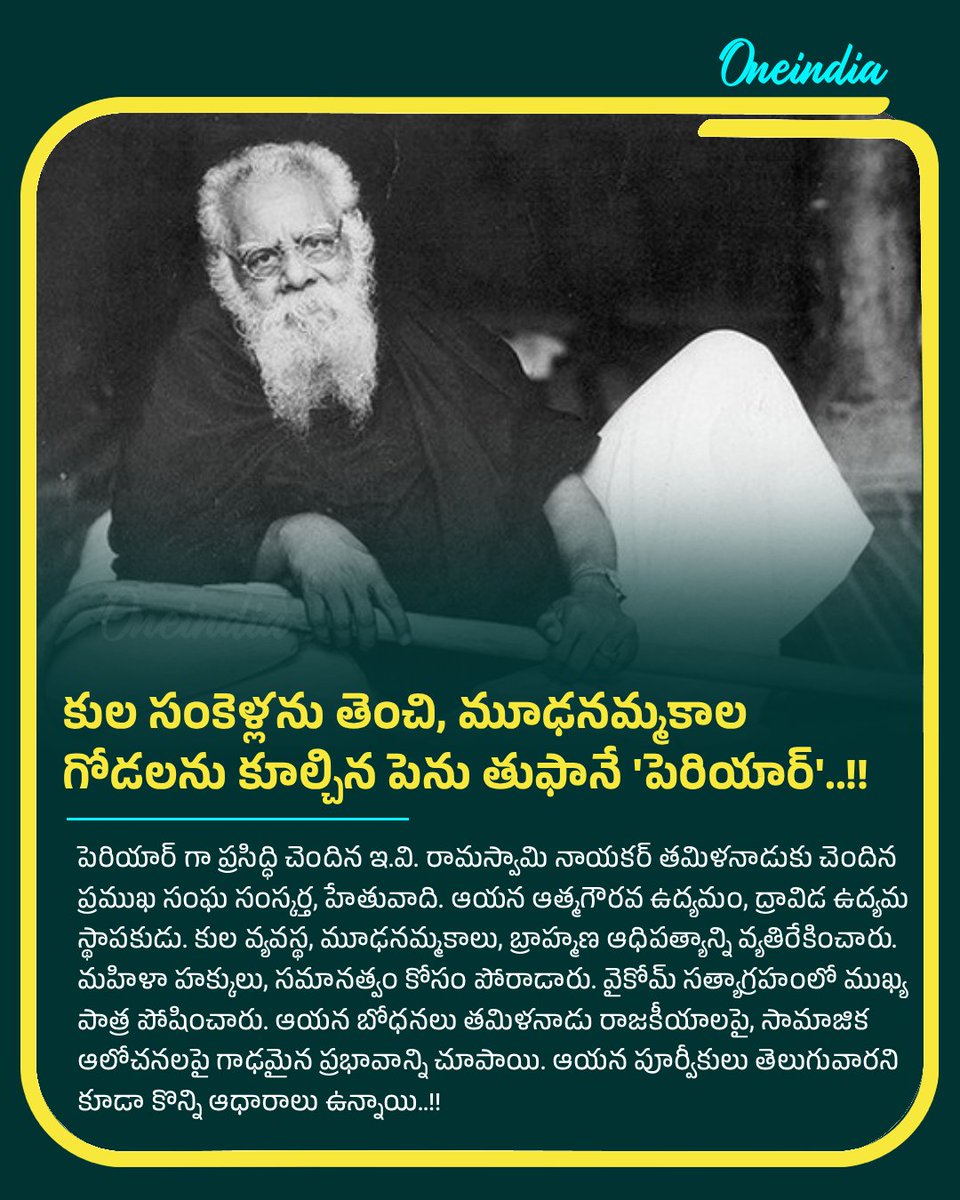 oneindiatelugu's tweet photo. కుల సంకెళ్లను తెంచి, మూఢనమ్మకాల గోడలను కూల్చిన పెను తుఫానే 'పెరియార్'
More Details: https://t.co/UxQ9i0XZVF
#Periyar #PeriyarJayanti #SocialReformer #DravidianMovement #CasteEquality #NewsUpdate #Oneindia #Oenindiatelugu https://t.co/mor0mSKifH