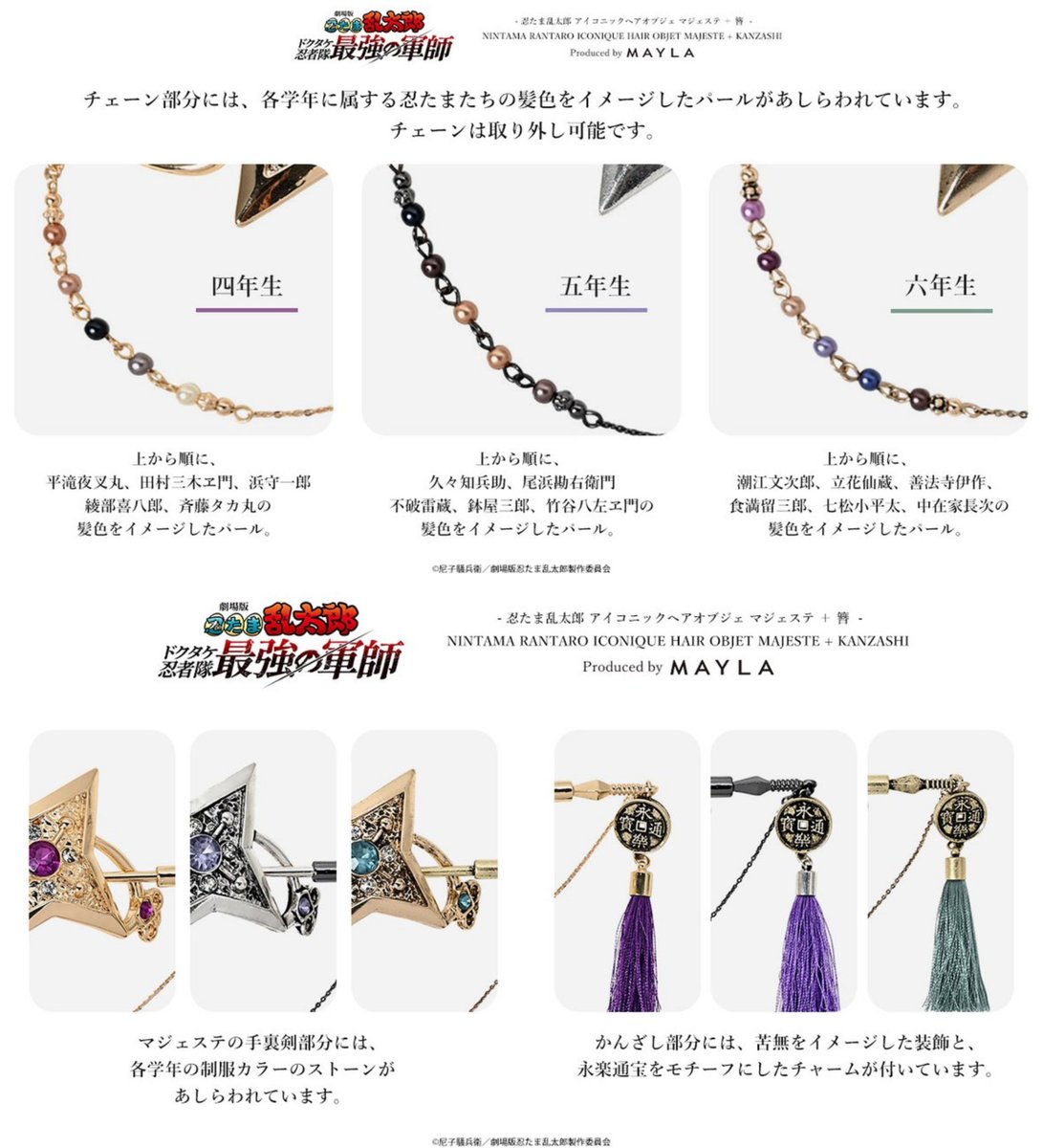 【専用】忍たま乱太郎　マジェステ　五年生 忍たま乱太郎』の世界観をイメージしたマジェステ ＋ 簪が再販開始