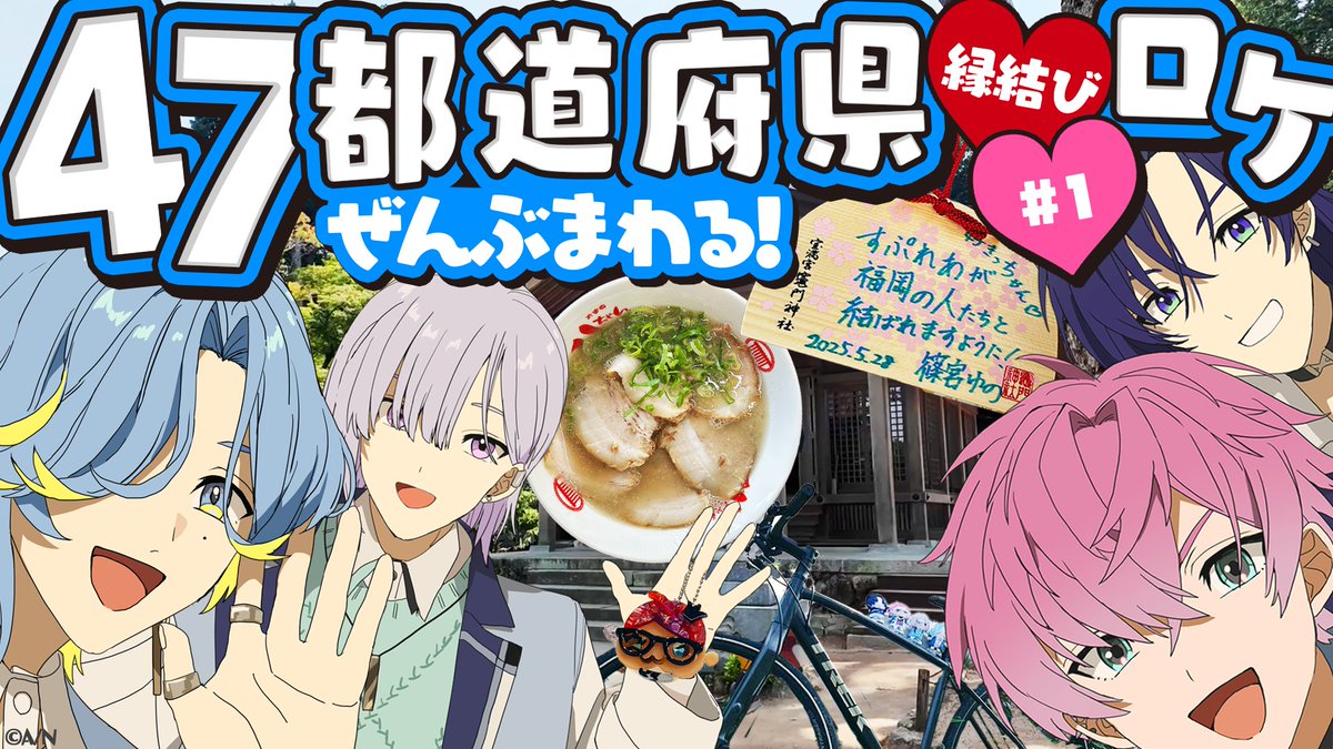 ✧＼\  47都道府県ロケ動画公開！  /／✧

9/20(土)から4日間
毎日20:00にロケ動画をプレミア公開します！

実は…君の近くまで行ってるかも？💘お楽しみに！✨

✦待機所
【 youtu.be/VteRsk7isL8 】

#にじさんじデビュー #すぷれあ
#すぷれあ47都道府県ロケ