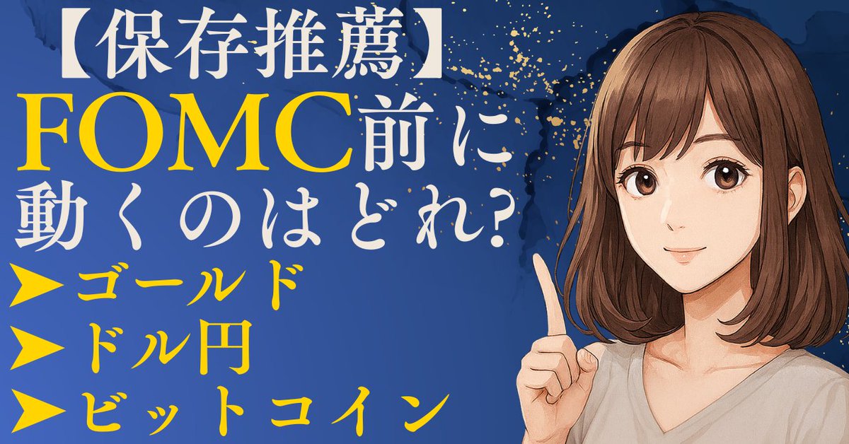 【保存版】今夜のFOMCでドル円・ゴールドの勝ち筋ゾーン🧭

パウエル議長×ドット×米金利で方向点灯

OO＝押し目／OO＝戻りを“神テンプレ”で完全攻略！
答えはnoteに一枚でまとめました✌

無料で受け取る方法👇
🌙RUI（<a href="/btc_ruirui_x/">Rui｜ビットコイン｜ゴールド｜ドル円｜トレーダー🌙</a>）フォロー
🌙この投稿に いいね＆RT
🌙プロフのLINEに FOMC と送る