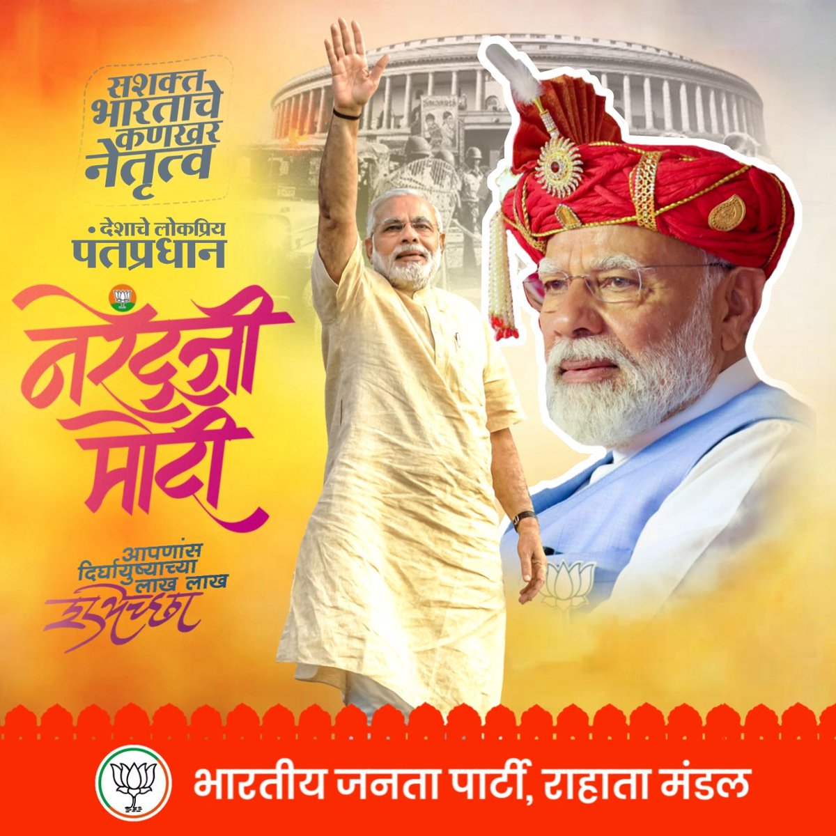 BJPRahata's tweet photo. विकसित भारत���चे सारथी, महाराष्ट्राच्या विकासाला, माता भगिनींच्या प्रगतीला नेहमीच भक्कम पाठबळ देणारे भारत मातेचे सुपुत्र आदरणीय पंतप्रधान श्री. नरेंद्र मोदीजी यांचे अमृतमहोत्सवी वाढदिवसानिमित्त हार्दिक अभिष्टचिंतन !
त्यांना उत्तम आरोग्य व उदंड आयुष्य लाभो, 
@narendramodi https://t.co/3YFJFDapqX