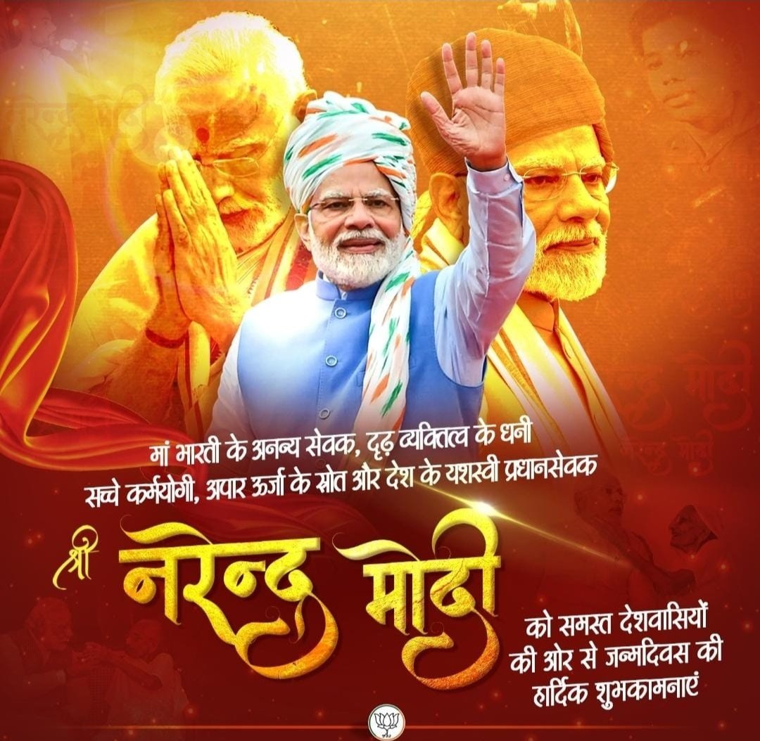अपने जीवन का पल-पल और शरीर का कण-कण नि:स्वार्थ भाव से राष्ट्र की सेवा में लगा देने वाले, देश को प्रगति के पथ पर अग्रसर करने वाले यशस्‍वी प्रधानसेवक श्री <a href="/narendramodi/">Narendra Modi</a> जी को समस्त देशवासियों की ओर से जन्मदिवस की हार्दिक शुभकामनाएं।  

#HappyBdayPMModi

🙏 Partigya Sharma 🙏