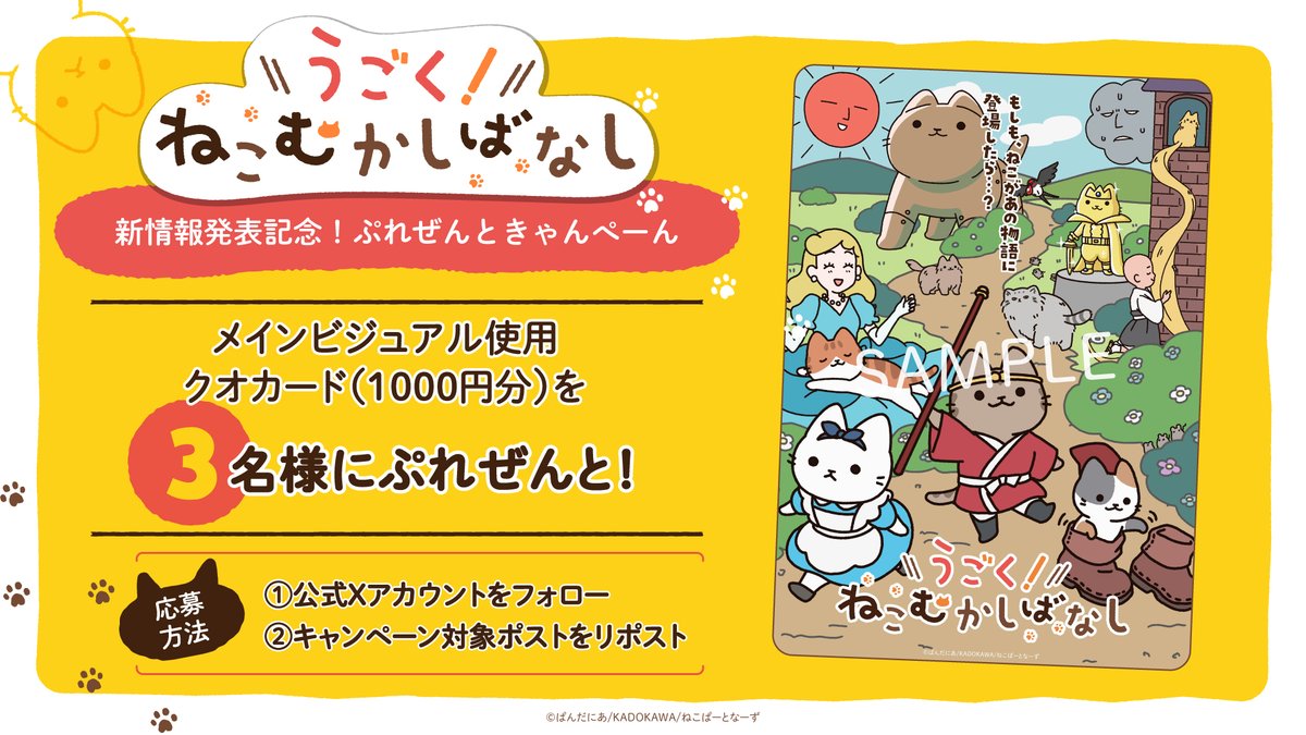 🐱*＼ぷれぜんと🎁きゃんぺーん！／*🐈

『うごく！ねこむかしばなし』
新情報発表記念！

メインビジュアル使用クオカード（1000円分）
3⃣名様にぷれぜんと🐾🎁

🐱応募方法🐱
①本アカウントをフォロー
②本投稿をリポスト

🐱応募締切🐱
10/1(水)23：59まで

#ねこむかしばなし