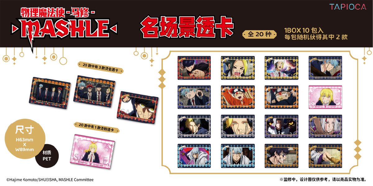 中国新商品発売情報】 『マッシュル-MASHLE-』× タピオカ TAPIOCA上海