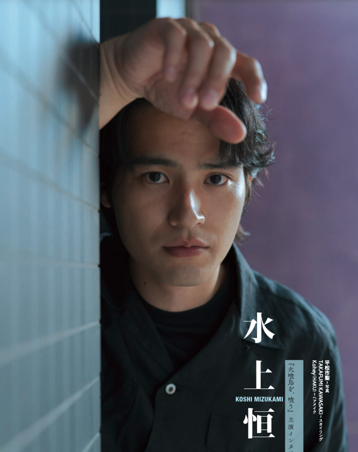 水上恒司 切り抜き 週刊文春 CINEMA 補強 防水 岡田健史 火喰鳥を、喰う