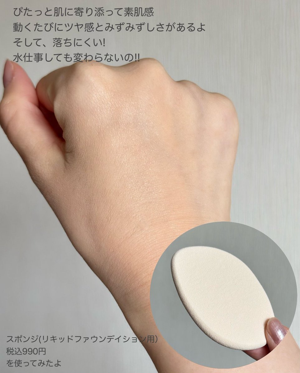 光を拡散させ毛穴・色ムラをカバーする
イプサ リキッド ファウンデイションe
紫外線やブルーライトカットで日常使いしやすいの💡
指で塗ることもできるけど、スポンジを使うとより密着感ある
ポンポンするだけで均一に広がって仕上がり◎
これ使いやすくていいよ✨
ツヤ肌好きさんにおすすめする🔥
