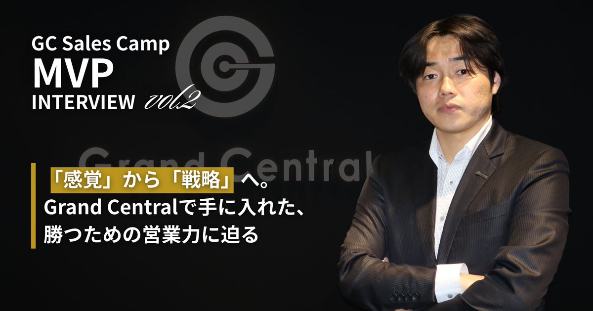 【note更新】
『「感覚」から「戦略」へ。Grand Centralで手に入れた勝つための営業力に迫る』

Grand Centralロープレ大会MVP宇仁さんのインタビューを公開しました。「最短での成長」を求めて入社し、社内ロープレ大会で優勝するまでに得た学びをぜひご確認ください！

hubs.li/Q03JK3sn0