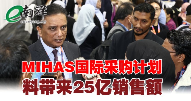 nanyangpress's tweet image. 大马对外贸易发展局（MATRADE）主席拿督斯里里查马力肯指出，根据保守估计，2025年大马国际清真展（MIHAS 2025）旗下的国际采购计划（INSP）可带来约25亿令吉的销售额。#南洋商报 #MATRADE #MIHAS
enanyang.my/?p=999468