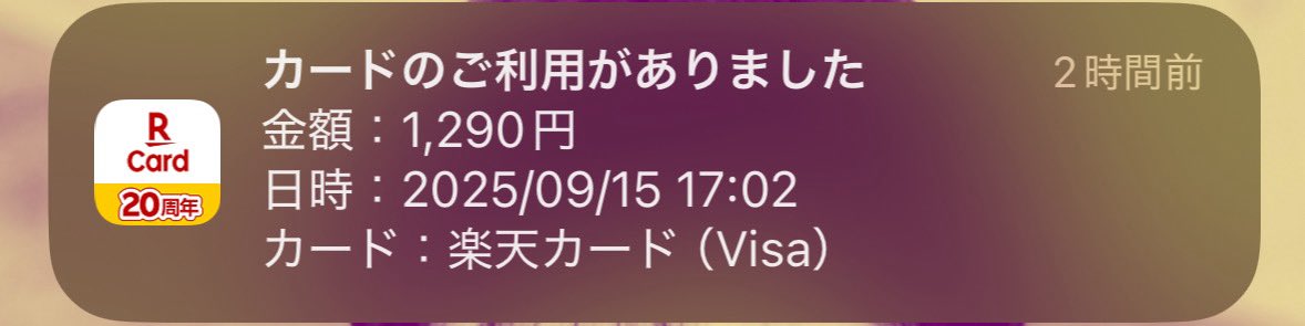 楽天カードの通知来るたびにリンガーハットからの通知だって勘違いする。
リンガーハットのアプリなんて無いのに。