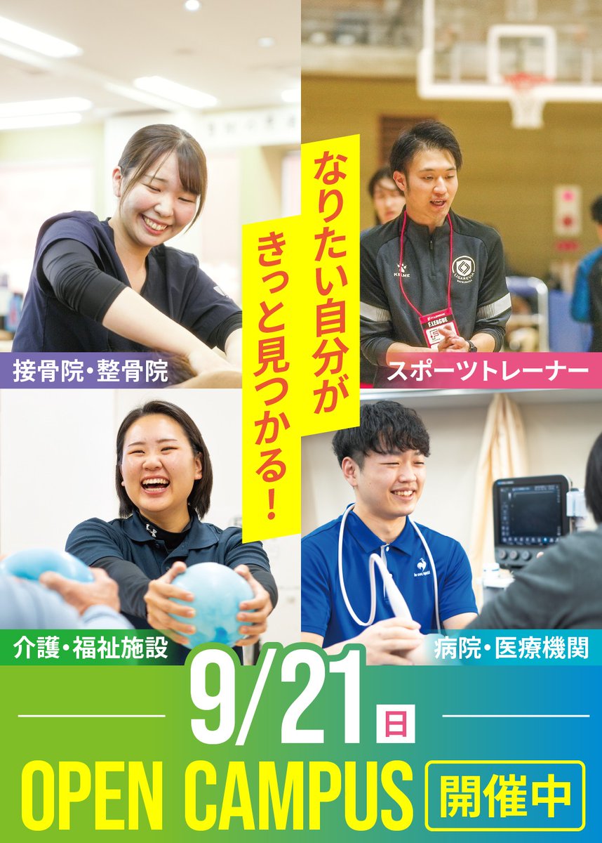 9/21(日)オープンキャンパスのお知らせ📢
 
実技体験のテーマは簡易ギプス固定💪
早川先生が固定からカットまでサポートします👍

🚃交通費補助制度あり（高校生対象・当校規定）
📝小論文試験が免除
など特典もあります🎁

お申し込みはこちらから🔽
ncjt.jp/open-campus/

#オーキャン