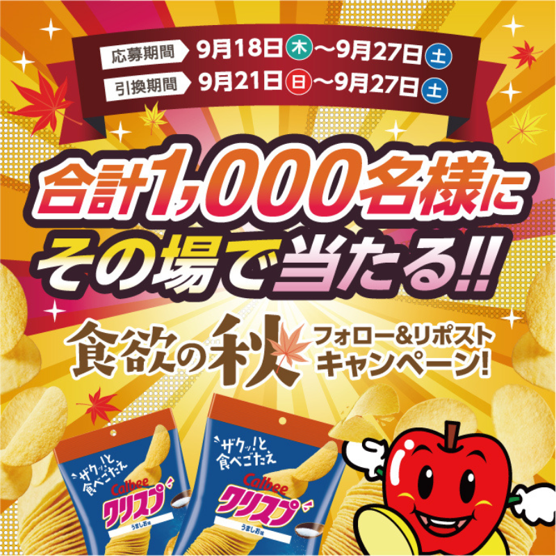 doramori_kun's tweet photo. 【合計1000名様にその場で当たる‼】
食欲の秋フォロー＆リポストキャンペーン🍂

合計1000名様に【Calbee クリスプ】プレゼント🎁

▼応募方法
①本アカウントをフォロー
②この投稿をリポスト
③👇をタップして結果を確認

ご応募は9/27 (土) 23:59まで！
引換はドラモリ店舗にて🏠