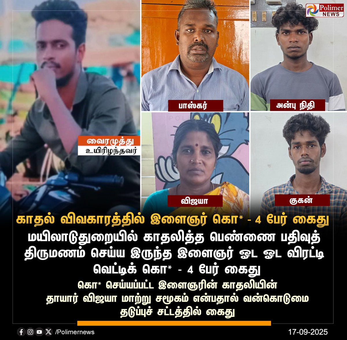 polimernews's tweet image. #JUSTIN || காதல் விவகாரத்தில் இளைஞர் கொ* - 4 பேர் கைது | #Mayiladuthurai | #Love | #Youngster | #Death | #Arrest | #PolimerNews