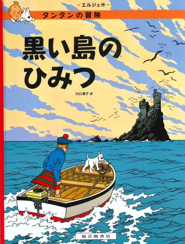 「黒い島のひみつ」