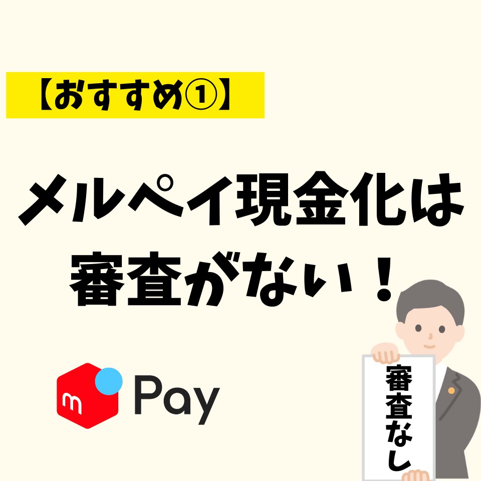 ＼メルペイ現金化には審査がない／

メルペイ現金化は、メルペイの後払いが利用できれば誰でも審査なしで即日可能です💡

最短5分ぐらいで入金されるので、お急ぎの入用にもおすすめです！

おすすめのメルペイ現金化業者は、プロフィールのURLをご覧ください😃

#メルペイ現金化即日
#メルペイ換金