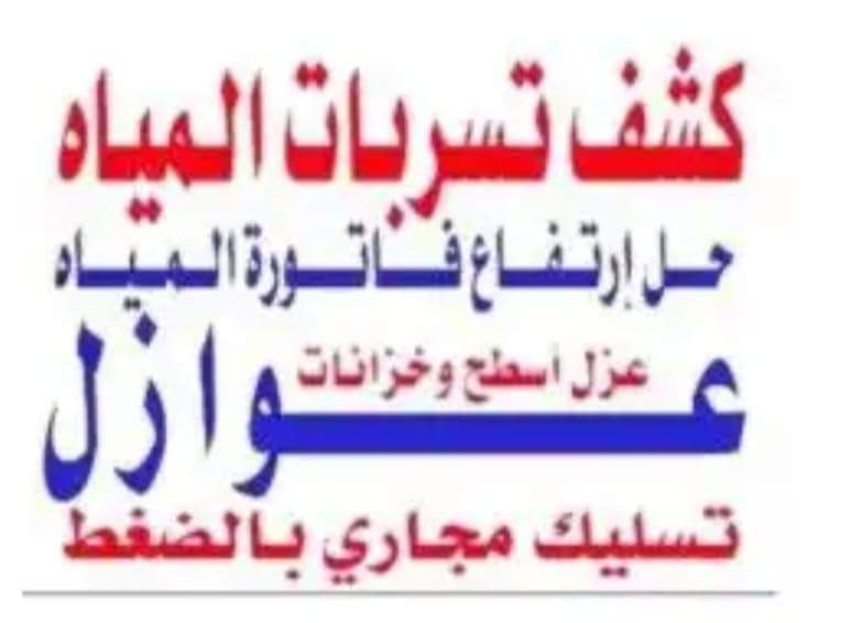 sbhy6933's tweet photo. كشف تسريب مياه
عزل خزانات المياه
نظافه خزانات المياه والمسابح
حل ارتفاع فاتورة المياه العاليه
حل مشكلة الرطوبة وهبوط بلاط
إصلاح حمامات وصيانه شامله
عزل صفايات وترويب للحمام 
عوازل اسطح المباني والشنكوا
عزل صبه وبلاط وشنكوا ومظلات
تسليك صرف صحي 

#حلول_تمويل_عقاري_θ548θ4695θ https://t.co/lrXVcYoAdm