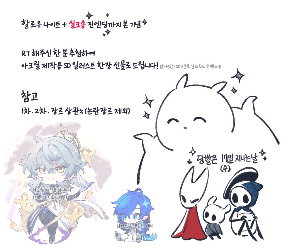 ✨RT 이벤트✨
해냈다~ 해냈어~ 
할로우 나이트 + 실크송  진엔딩 본 기념으로 열어봅니다.
RT 1분 뽑아서 아크릴 제작용 일러스트 하나 선물로 드립니다.

당첨자 발표는 17일 자정에 해요!