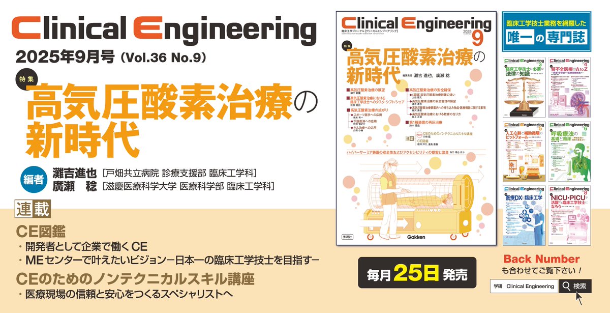 Clinical Engineering編集室 (@CE_Gakken) / Posts / X