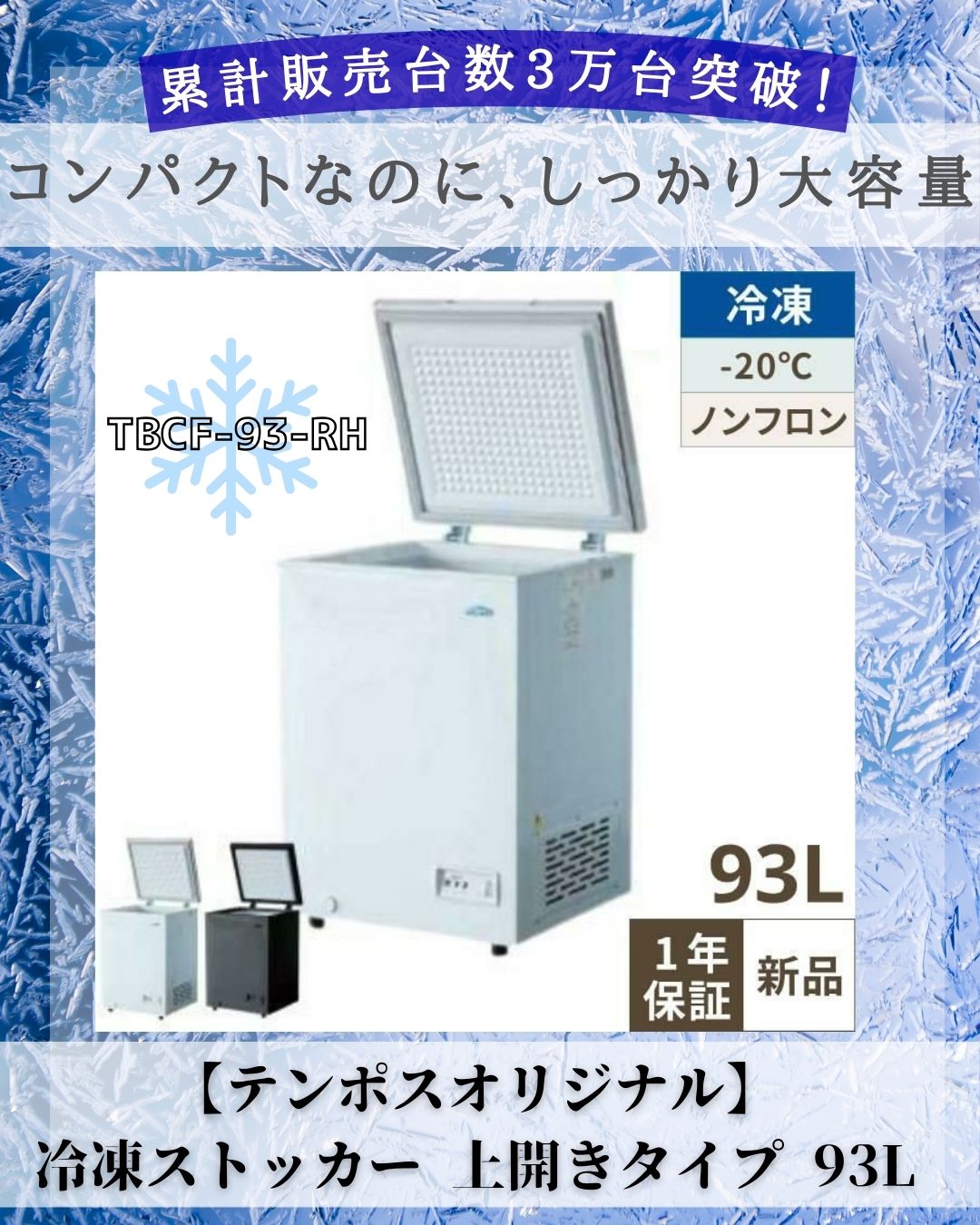 TBCF-93-RH テンポスオリジナル 冷凍ストッカー 上開きタイプ 93L