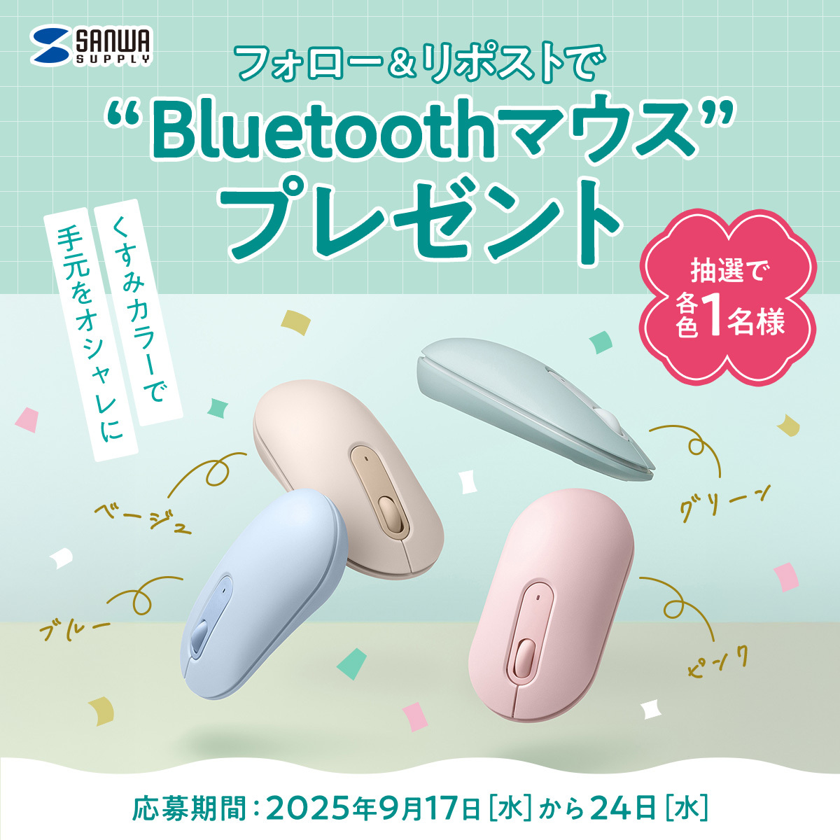 #くすみカラーで手元をオシャレに
Bluetoothマウスをプレゼント🎁
ピンク・ベージュ・ブルー・グリーン
どれが当たるかはお楽しみ！
各色1名 合計4名様にランダムで当たる✨️

1⃣＠sanwainfo をフォロー
2⃣この投稿をリポスト
ほしい色をコメントで当選確率UP💬
〆切：2025/9/24（水）
#キャンペーン