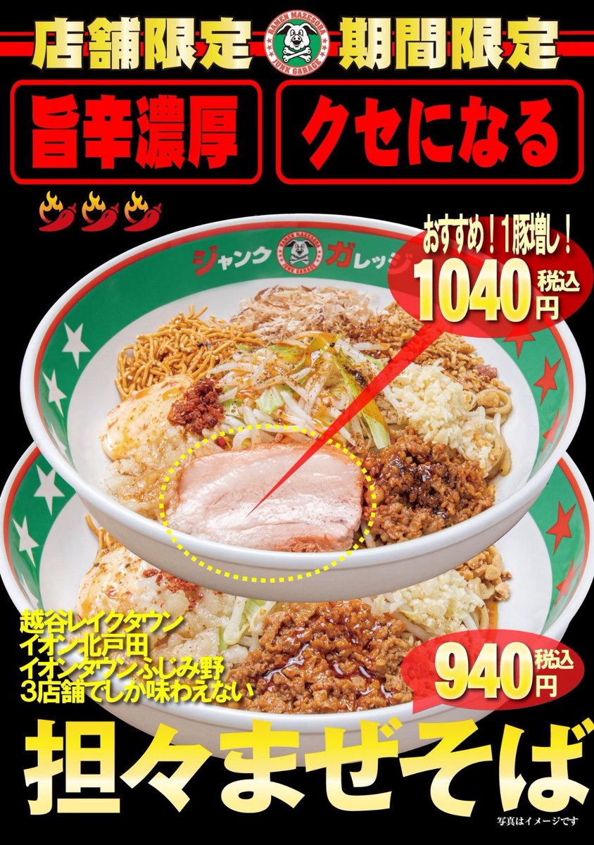 🔥埼玉だけの裏ジャンク知ってる？

舎鈴が【担々つけめん】なら――
ジャンクは⚡【担々まぜそば】🌶‼️

越谷・北戸田・ふじみ野・川口前川・春日部だけの密かな限定メニュー。
旨辛×濃厚×クセ強🔥
これはもう、埼玉県民の特権…！

#ジャンクガレッジ #担々まぜそば #舎鈴