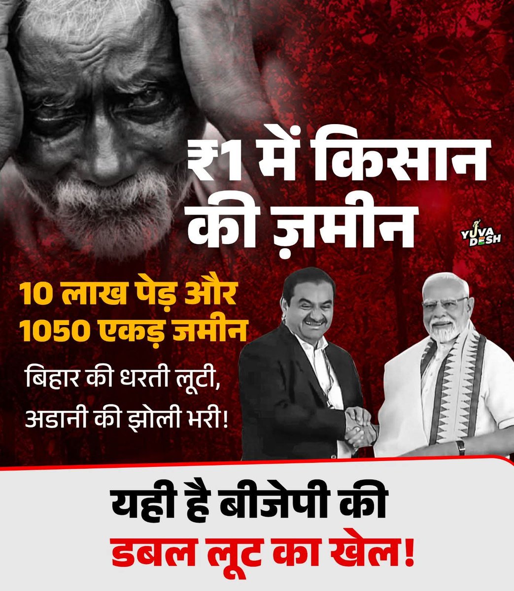 T_N_Sada's tweet photo. डबल इंजन की सरकार में जुमलेबाज नकली गरीब का बेटा ने देश के सबसे अमीर अपने मित्र को अरबों की जमीन ₹1 में बिहार के किसानों के जमीन बेच दी ।
#शर्म_करो !! https://t.co/75RNmQtWMA