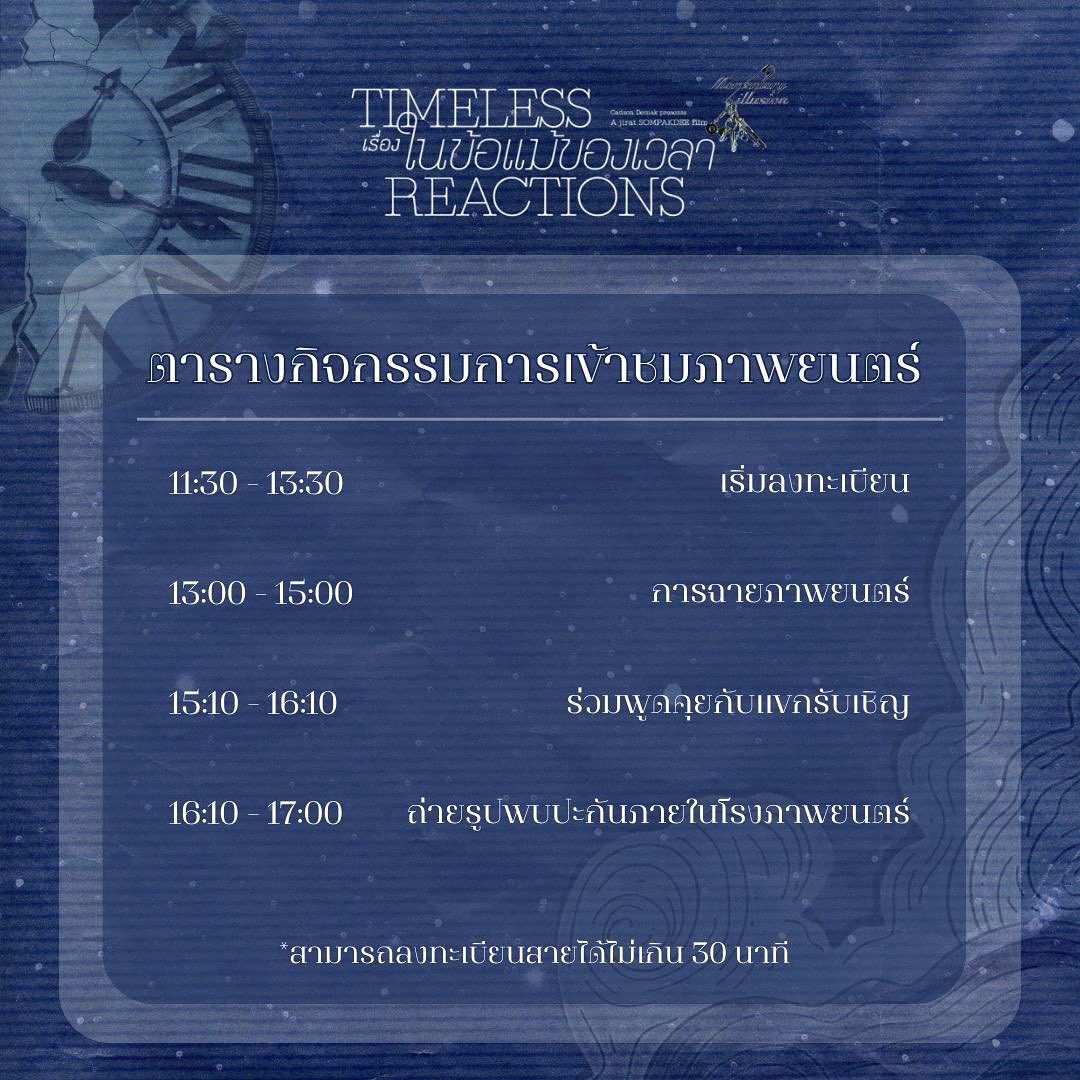 AGENDA ✨🤍
ตารางลงทะเบียนและกิจกรรมนะคะ 🍿
****โปรดทราบว่าเวลาอาจปรับเปลี่ยนไปตามความเหมาะสมนะคะ
 #Momentillusionหากเพียงชั่วคราว