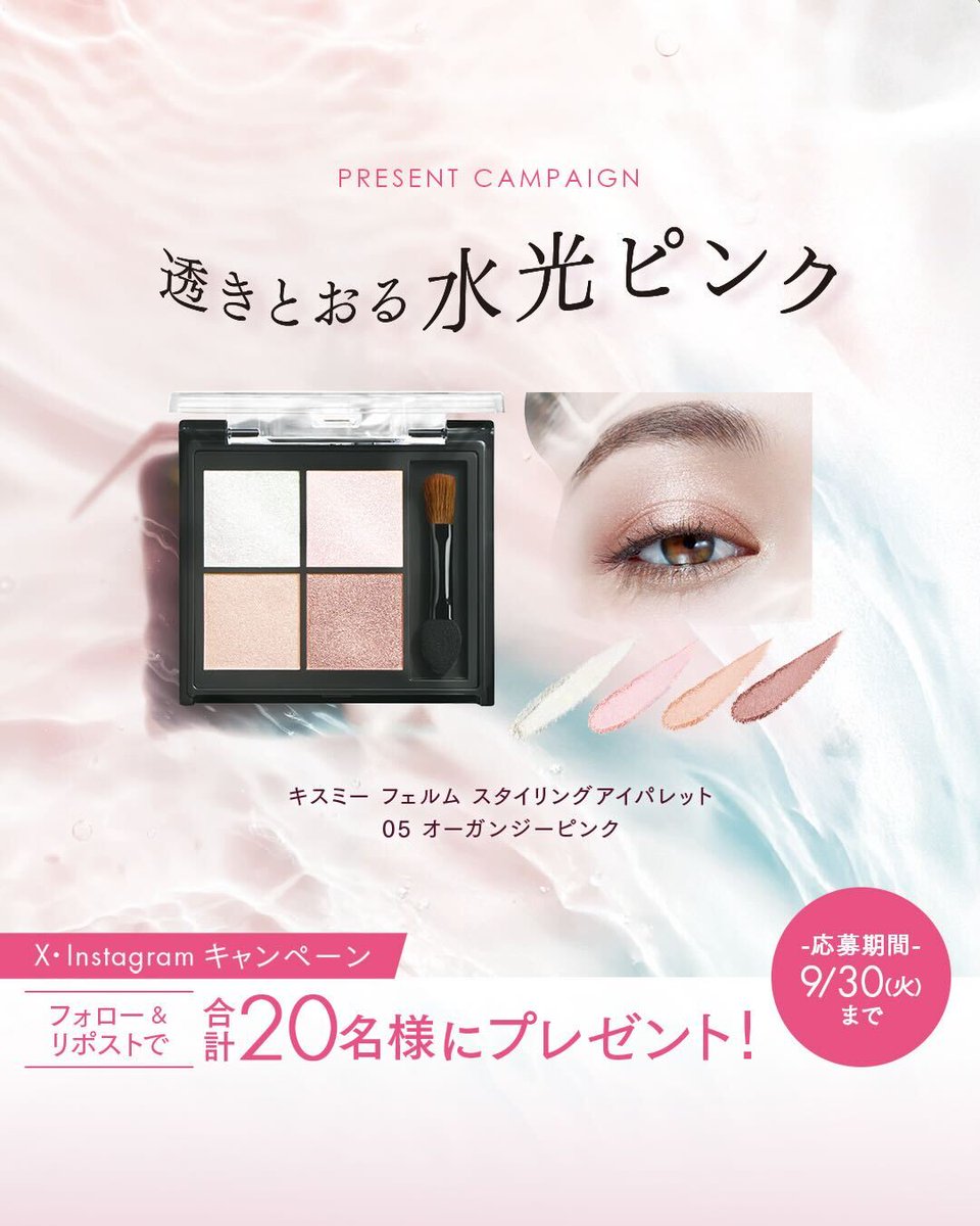 KISSME(キスミー) (@kissme_pr) on Twitter photo 単色でも多色でも使える「スタイリングアイパレット」の大人気限定色が、ついに定番化!
X・Instagram合計20名様にプレゼント✨
📝応募方法
①キスミー <a href="/KISSME_PR/">KISSME(キスミー)</a> の公式アカウントをフォロー
②この投稿をリポスト
📅応募締切
9/30(火)まで 単色でも多色でも使える「スタイリングアイパレット」の大人気限定色が、ついに定番化!
X・Instagram合計20名様にプレゼント✨
📝応募方法
①キスミー <a href="/KISSME_PR/">KISSME(キスミー)</a> の公式アカウントをフォロー
②この投稿をリポスト
📅応募締切
9/30(火)まで
