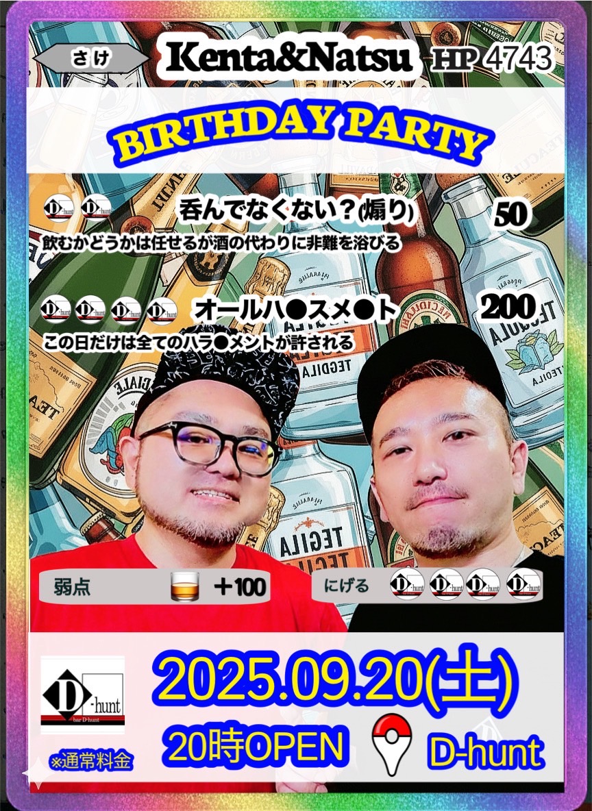 9月17日(水)
週の真ん中もっこり水曜日‼️
本日のD-huntはケンタday🍻

いつになったら涼しくなりますか？
もう暑いの飽きました🤣
47歳になったけんたがお待ちしております。
穏やかに飲みましょ🍻
20:00～0:00迄

※今週末9/20(土)のBDもよろしくお願いします✨
↓↓↓↓↓↓↓↓↓↓↓↓↓↓↓↓